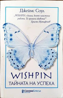Wishpin: Тайната на успеха