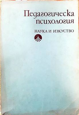 Педагогическа психология