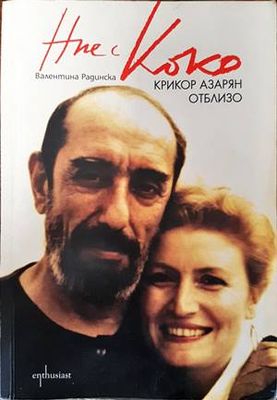 Ние с Коко