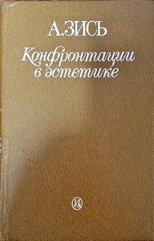 Конфронтации в эстетике Конфронтации в эстетике