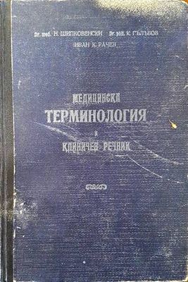 Медицинска терминология и клиничен речник. Том 1