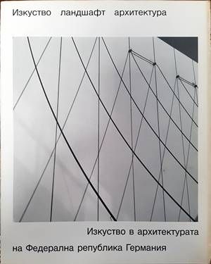 Изкуство. Ландшафт. Архитектура. Изкуство в архитектурата на Федерална република Германия