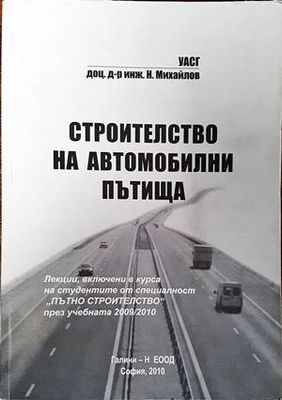 Строителство на автомобилни пътища
