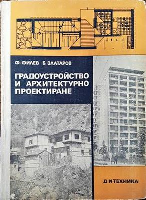 Градоустройство и архитектурно проектиране