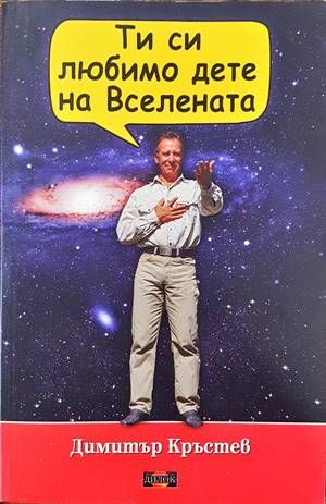 Ти си любимо дете на Вселена Ти си любимо дете на Вселена