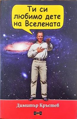Ти си любимо дете на Вселена
