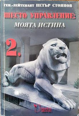 Шесто управление: Моята истина. Том 2