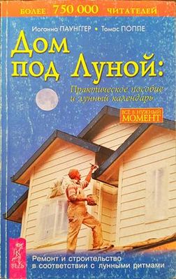 Дом под Луной