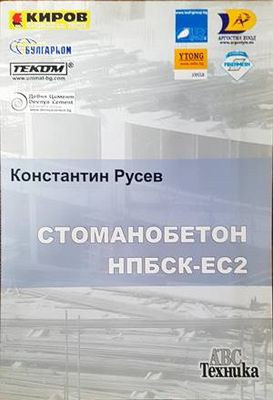 Стоманобетон НПБСК-ЕС2