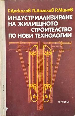 Индустриализиране на жилищното строителство по нови технологии