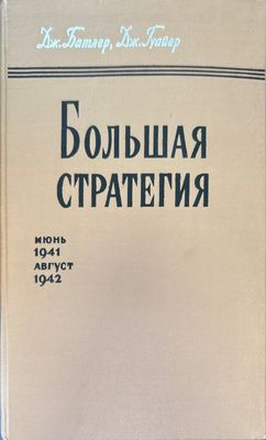 Большая стратегия