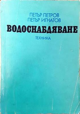 Водоснабдяване