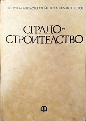 Сградостроителство