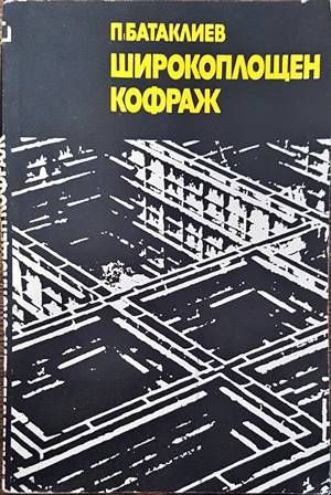 Широкоплощен кофраж