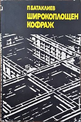 Широкоплощен кофраж