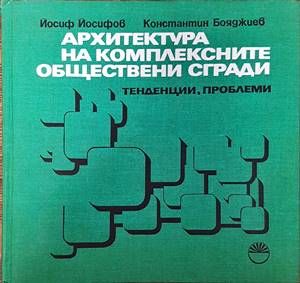 Архитектура на комплексните обществени сгради