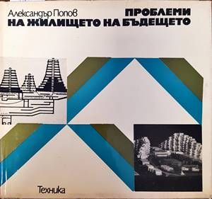 Проблеми на жилището на бъдещето