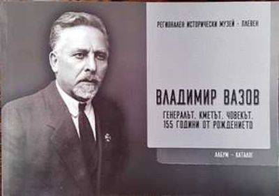 Владимир Вазов: Генералът, кметът, човекът. 155 години от рождението