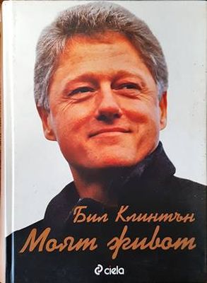 Моят живот