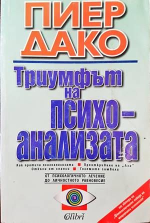 Триумфът на психоанализата Триумфът на психоанализата