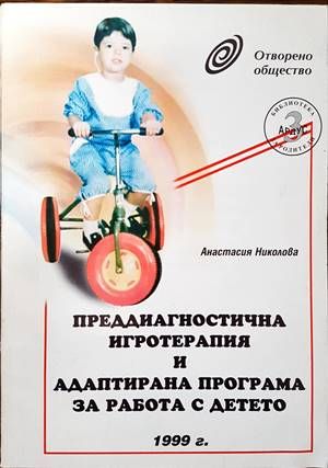 Преддиагностична игротерапия и адаптирана програма за работа с детето