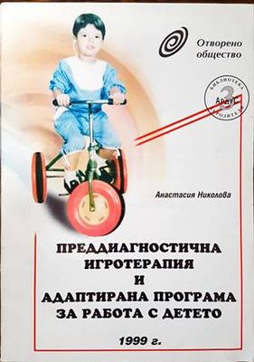 Преддиагностична игротерапия и адаптирана програма за работа с детето