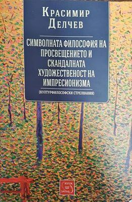 Символната философия на просвещението и скандалната художественост на импресионизма Символната философия на просвещението и скандалната художественост на импресионизма