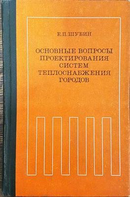 Основные въпросы проектирования систем теплоснабжения городов