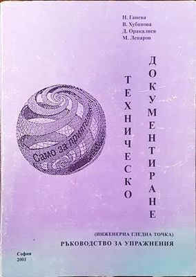 Техническо документиране