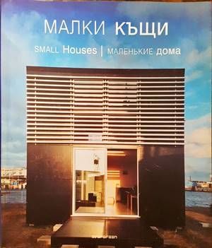 Малки къщи / Small houses / Маленькие дома