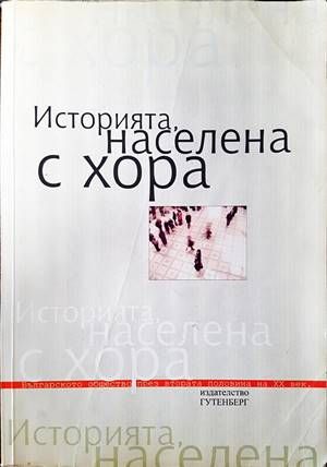 Историята, населена с хора. Том 1: Интервюта