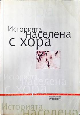 Историята, населена с хора. Том 1: Интервюта
