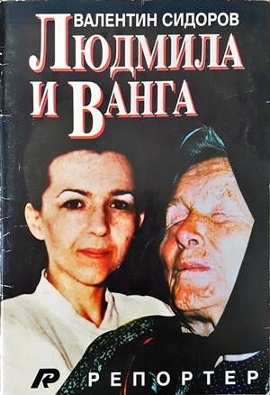 Людмила и Ванга Людмила и Ванга