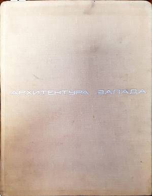 Архитектура Запада. Том 2: Социальные и идеологические проблемы