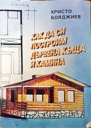 Как да си построим дървена къща и камина
