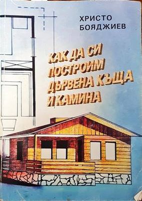 Как да си построим дървена къща и камина