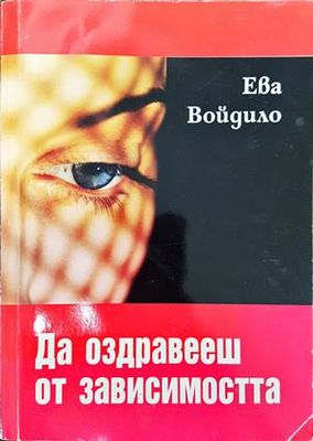 Да оздравееш от зависимостта