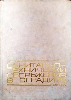 Санитарно-технически съоръжения в сградите