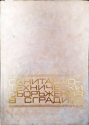 Санитарно-технически съоръжения в сградите