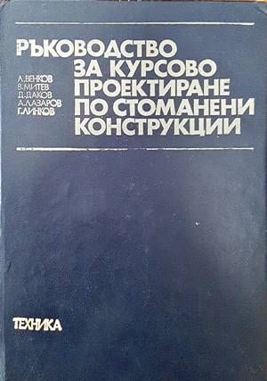 Ръководство за курсово проектиране по стоманени конструкции