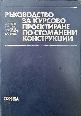 Ръководство за курсово проектиране по стоманени конструкции