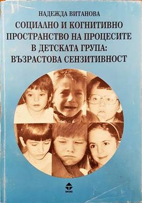 Социално и когнитивно пространство на процесите в детската група: Възрастова сензитивност