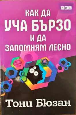 Как да уча бързо и да запомням лесно