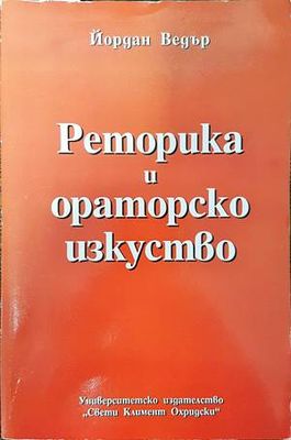 Реторика и ораторско изкуство Реторика и ораторско изкуство