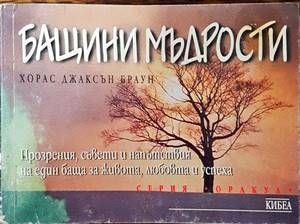 Бащини мъдрости Бащини мъдрости