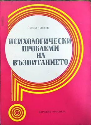 Психологически проблеми на възпитанието