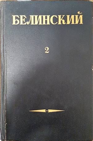 Собрание сочинений в трех томах. Том 2. Статии и рецензии Собрание сочинений в трех томах. Том 2. Статии и рецензии