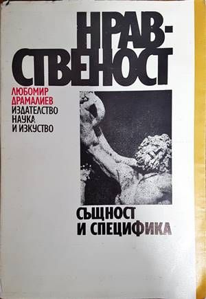 Нравственост Нравственост