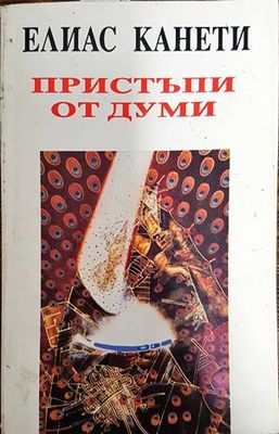 Пристъпи от думи Пристъпи от думи