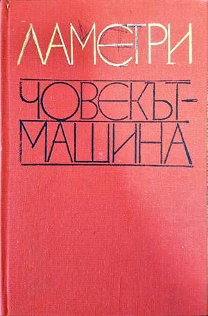 Човекът-машина Човекът-машина